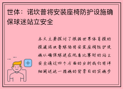 世体：诺坎普将安装座椅防护设施确保球迷站立安全