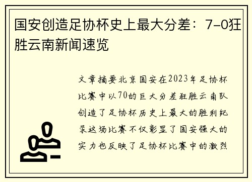 国安创造足协杯史上最大分差：7-0狂胜云南新闻速览
