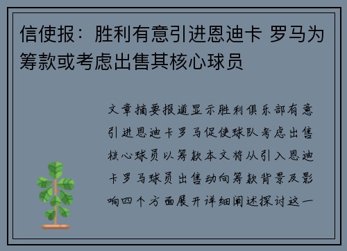 信使报：胜利有意引进恩迪卡 罗马为筹款或考虑出售其核心球员