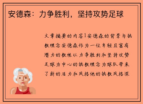 安德森：力争胜利，坚持攻势足球