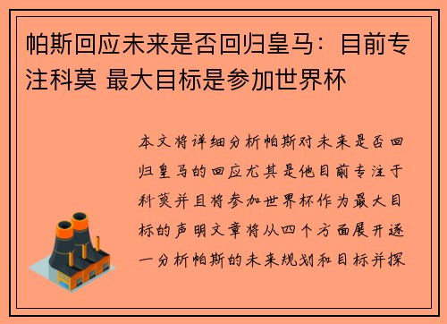 帕斯回应未来是否回归皇马：目前专注科莫 最大目标是参加世界杯