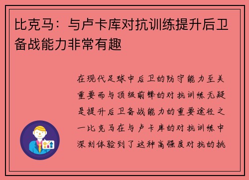 比克马：与卢卡库对抗训练提升后卫备战能力非常有趣