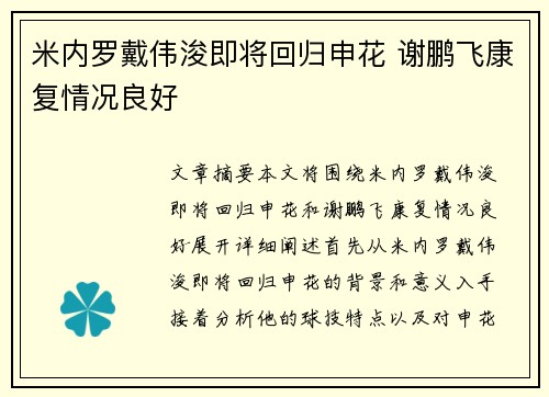 米内罗戴伟浚即将回归申花 谢鹏飞康复情况良好