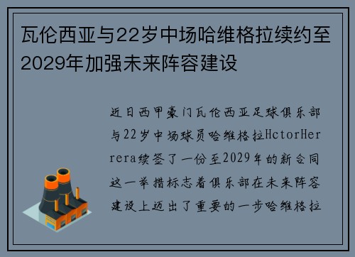 瓦伦西亚与22岁中场哈维格拉续约至2029年加强未来阵容建设