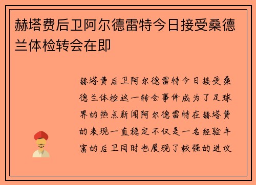 赫塔费后卫阿尔德雷特今日接受桑德兰体检转会在即