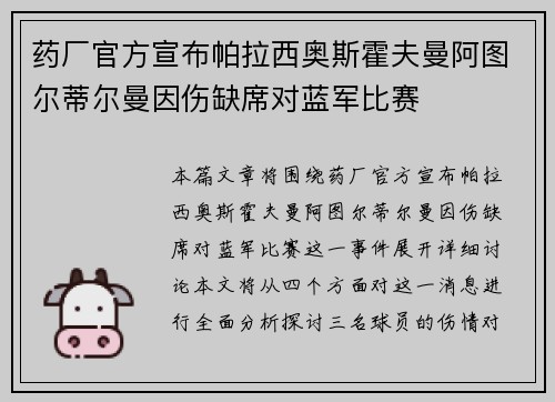 药厂官方宣布帕拉西奥斯霍夫曼阿图尔蒂尔曼因伤缺席对蓝军比赛