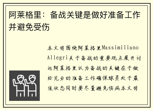 阿莱格里：备战关键是做好准备工作并避免受伤