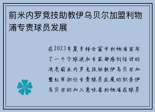 前米内罗竞技助教伊乌贝尔加盟利物浦专责球员发展