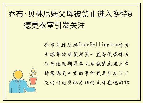 乔布·贝林厄姆父母被禁止进入多特蒙德更衣室引发关注