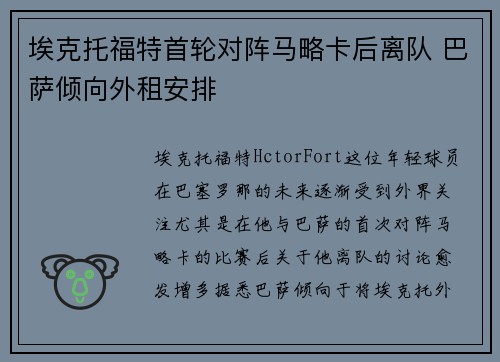 埃克托福特首轮对阵马略卡后离队 巴萨倾向外租安排