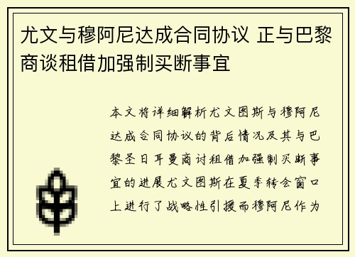 尤文与穆阿尼达成合同协议 正与巴黎商谈租借加强制买断事宜