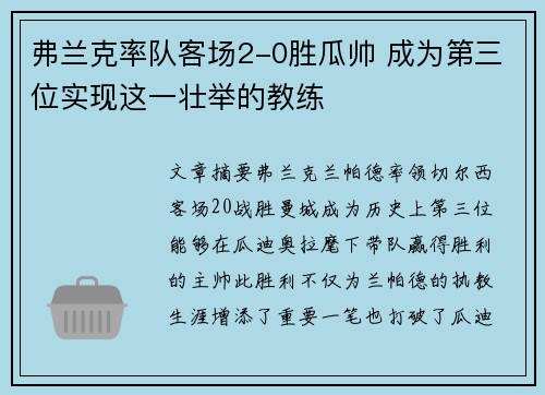 弗兰克率队客场2-0胜瓜帅 成为第三位实现这一壮举的教练