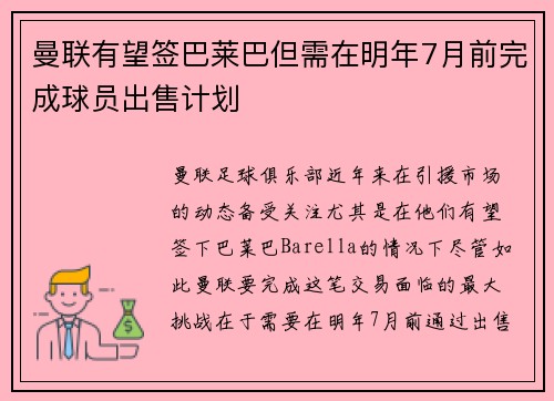 曼联有望签巴莱巴但需在明年7月前完成球员出售计划