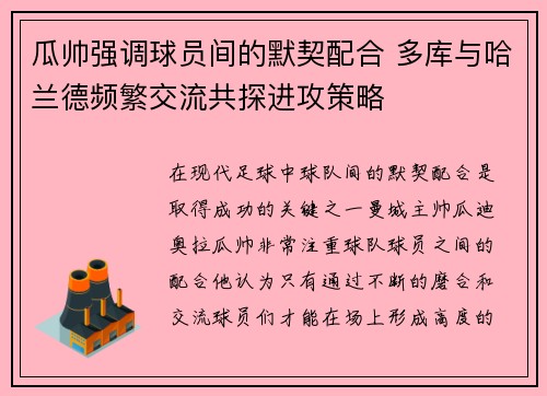 瓜帅强调球员间的默契配合 多库与哈兰德频繁交流共探进攻策略