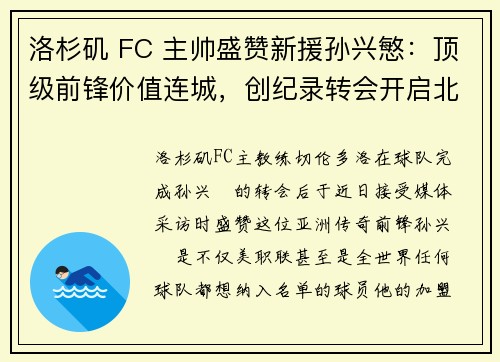洛杉矶 FC 主帅盛赞新援孙兴慜：顶级前锋价值连城，创纪录转会开启北美新纪元