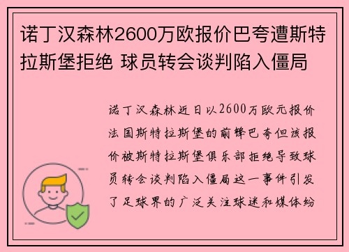 诺丁汉森林2600万欧报价巴夸遭斯特拉斯堡拒绝 球员转会谈判陷入僵局