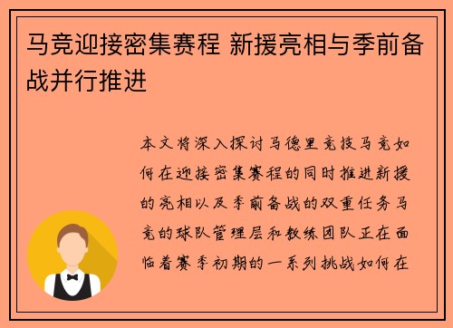 马竞迎接密集赛程 新援亮相与季前备战并行推进