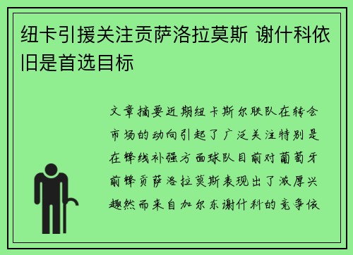 纽卡引援关注贡萨洛拉莫斯 谢什科依旧是首选目标