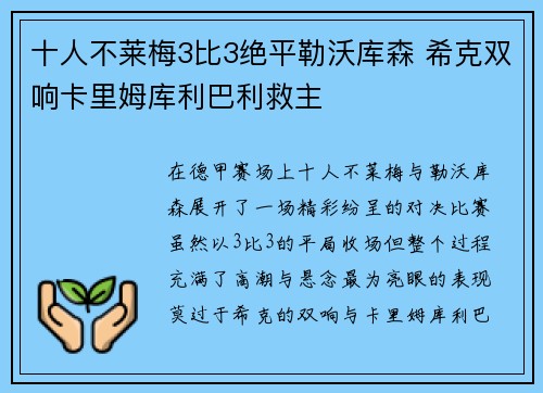 十人不莱梅3比3绝平勒沃库森 希克双响卡里姆库利巴利救主