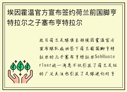 埃因霍温官方宣布签约荷兰前国脚亨特拉尔之子塞布亨特拉尔