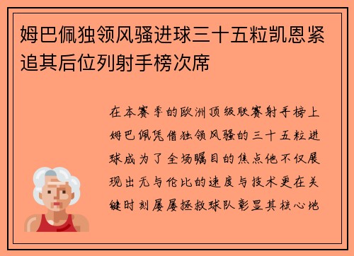 姆巴佩独领风骚进球三十五粒凯恩紧追其后位列射手榜次席