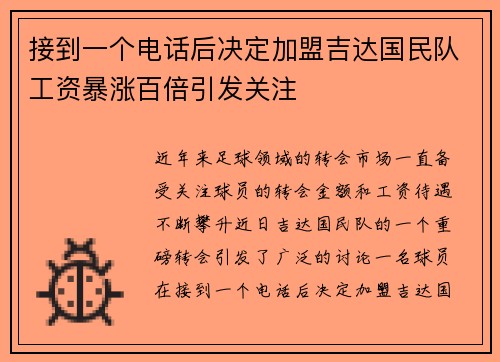 接到一个电话后决定加盟吉达国民队工资暴涨百倍引发关注
