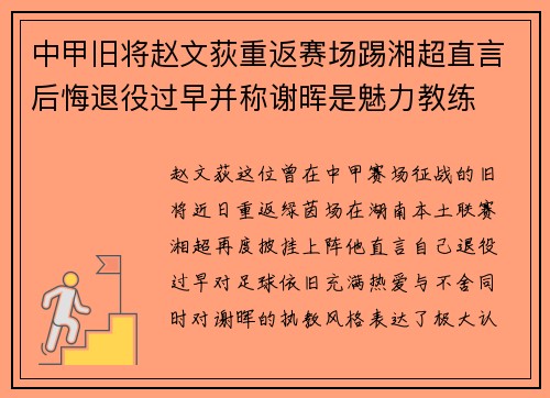 中甲旧将赵文荻重返赛场踢湘超直言后悔退役过早并称谢晖是魅力教练
