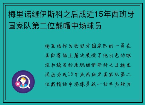 梅里诺继伊斯科之后成近15年西班牙国家队第二位戴帽中场球员