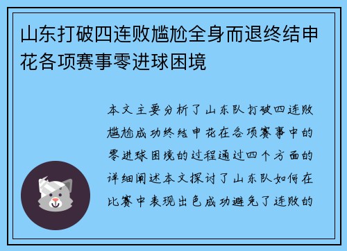 山东打破四连败尴尬全身而退终结申花各项赛事零进球困境