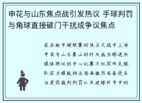 申花与山东焦点战引发热议 手球判罚与角球直接破门干扰成争议焦点