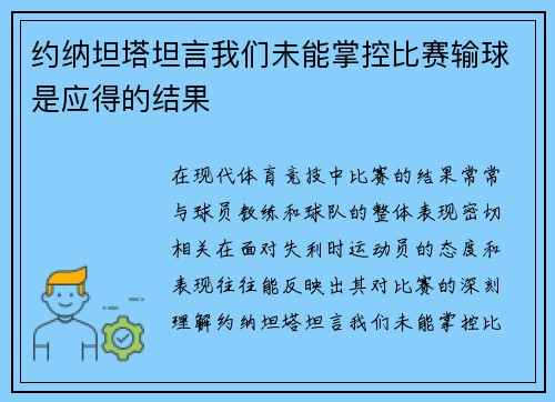 约纳坦塔坦言我们未能掌控比赛输球是应得的结果