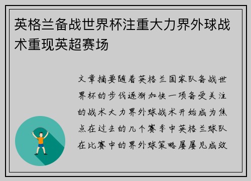 英格兰备战世界杯注重大力界外球战术重现英超赛场