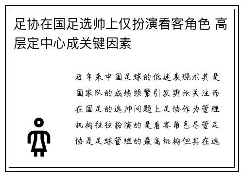 足协在国足选帅上仅扮演看客角色 高层定中心成关键因素