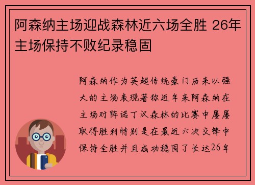 阿森纳主场迎战森林近六场全胜 26年主场保持不败纪录稳固