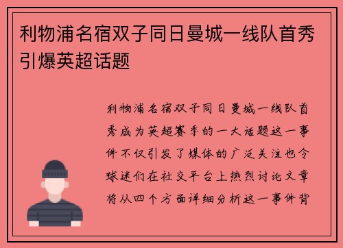 利物浦名宿双子同日曼城一线队首秀引爆英超话题