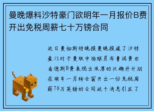 曼晚爆料沙特豪门欲明年一月报价B费开出免税周薪七十万镑合同