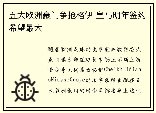 五大欧洲豪门争抢格伊 皇马明年签约希望最大