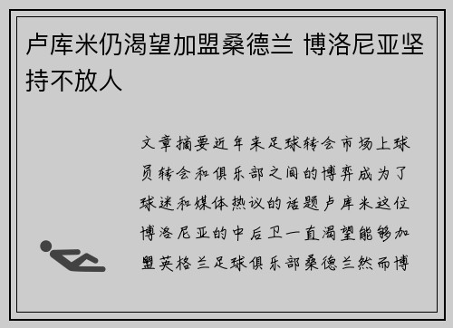 卢库米仍渴望加盟桑德兰 博洛尼亚坚持不放人