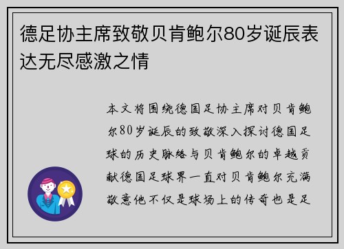 德足协主席致敬贝肯鲍尔80岁诞辰表达无尽感激之情