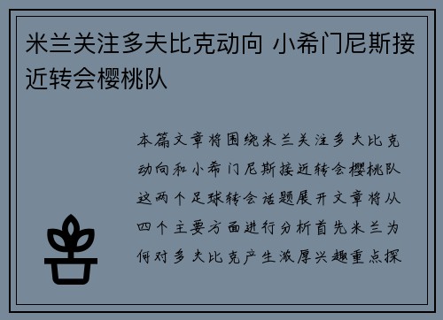 米兰关注多夫比克动向 小希门尼斯接近转会樱桃队