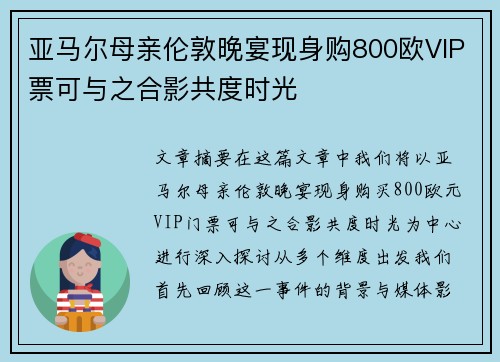 亚马尔母亲伦敦晚宴现身购800欧VIP票可与之合影共度时光