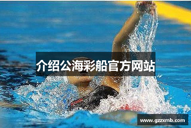 介绍公海彩船官方网站