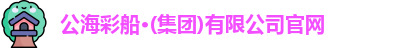 公海彩船官方网站